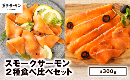 [ 王子サーモン ]スモーク サーモン 2種 食べ比べ セット T041-007 魚 魚介類