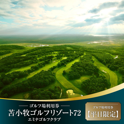 C54 【平日限定】苫小牧ゴルフリゾート72 エミナゴルフクラブ ゴルフ場利用券（南コースキャディ付）　T042-FT08 体験 チケット