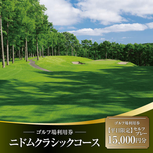 E07 [ 平日限定 ]ニドムクラシックコース ゴルフ場利用券( セルフプレー ) 15,000円分 T042-FT11 体験 チケット