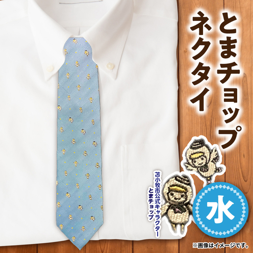 【 とまチョップ ネクタイ （ 水 ） 】 苫小牧市 公式 キャラクター T042-002 雑貨 衣類