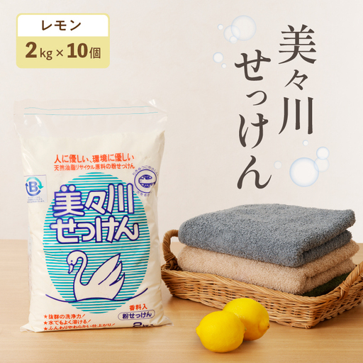 【 美々川せっけん 】 香料入り レモン 粉せっけん 2kg × 10個 T052-003 雑貨 日用品