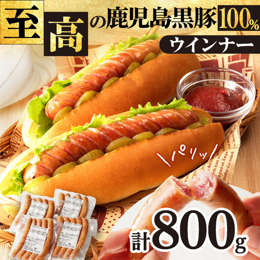 至高の鹿児島黒豚ウインナー4P K161-007 肉 豚肉 惣菜 総菜 冷凍