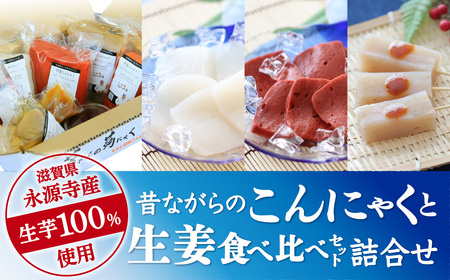 昔ながらのこんにゃくと生姜食べくらべセットA もみじ農園こんにゃく工房 東近江 A-I24