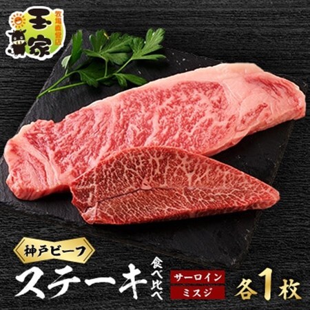 神戸ビーフ サーロインステーキ200g ミスジステーキ100g各1枚 兵庫県産[配送不可地域:離島]