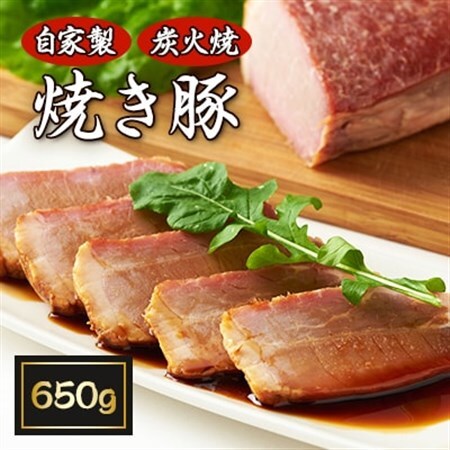 【50年愛され続ける】自家製炭火焼「焼き豚」650g【配送不可地域：離島】【1046494】