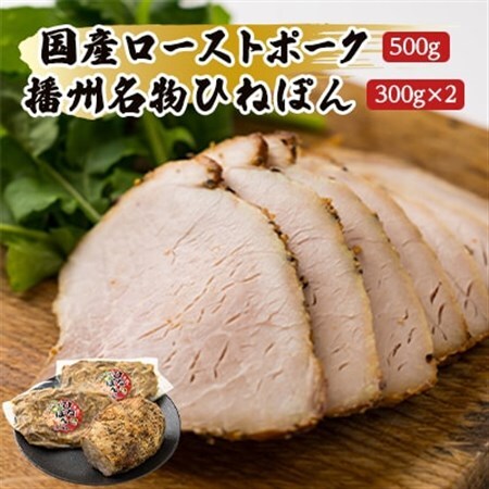 【聖徳太子ゆかりの地 太子町で作った】お肉屋謹製　国産ローストポークと播州名物ひねぽん　詰め合わせ【配送不可地域：離島】【1068847】