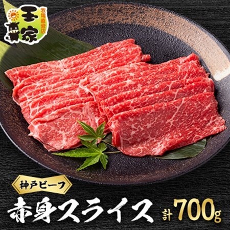神戸ビーフ　赤身スライス　350g×2　兵庫県産　国産【配送不可地域：離島】【1128468】