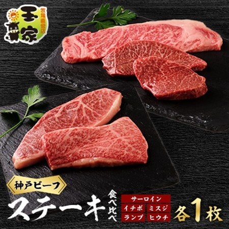 神戸ビーフサーロインステーキ200g、イチボ、ミスジ、ランプ、ヒウチ100g各1枚　兵庫県産【配送不可地域：離島】【1131672】