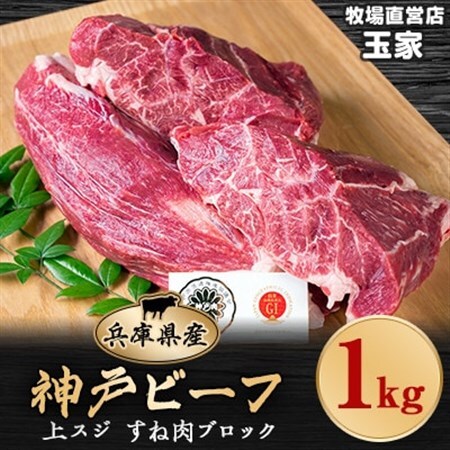 神戸ビーフ 上スジ　すね肉　ブロック　1kg　兵庫県産　国産【配送不可地域：離島】【1131679】