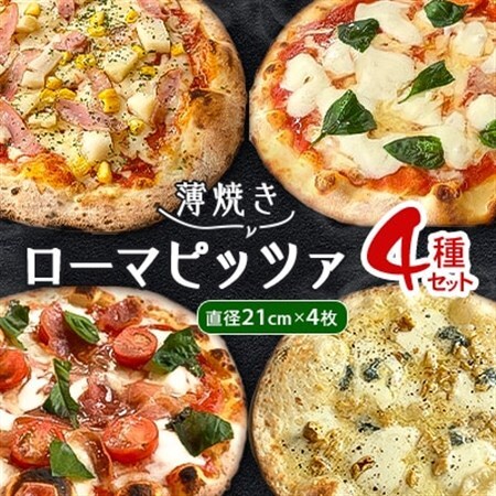 【薄焼きローマピッツァ!】人気の4種ピッツァの詰め合わせセット【配送不可地域：離島】【1309584】