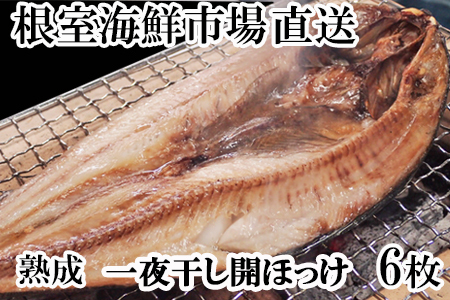 根室海鮮市場[直送]開きホッケ一夜干し6枚入り