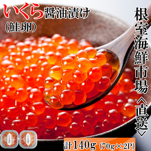 いくら醤油漬け(鮭卵)70g×2P(計140g) A-14005