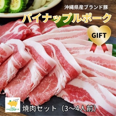 【ギフト・贈答】パイナップルポーク焼肉セット(3～4人前)【配送不可地域：離島】【1386174】