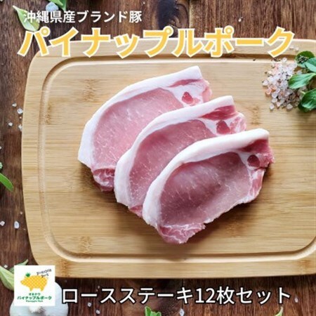 パイナップルポークロースステーキ12枚セット(1200g)【配送不可地域：離島】【1386177】