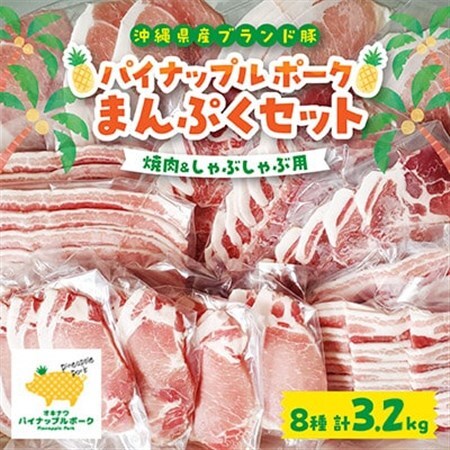 パイナップル ポーク まんぷくセット[ ロース・バラ・肩ロース・モモ ] 焼肉 ＆ しゃぶしゃぶ【配送不可地域：離島】【1386182】