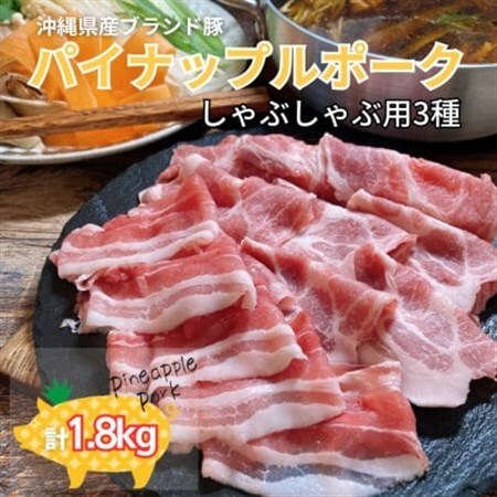 パイナップルポークしゃぶしゃぶ3種セット1.8kg【配送不可地域：離島】【1386185】