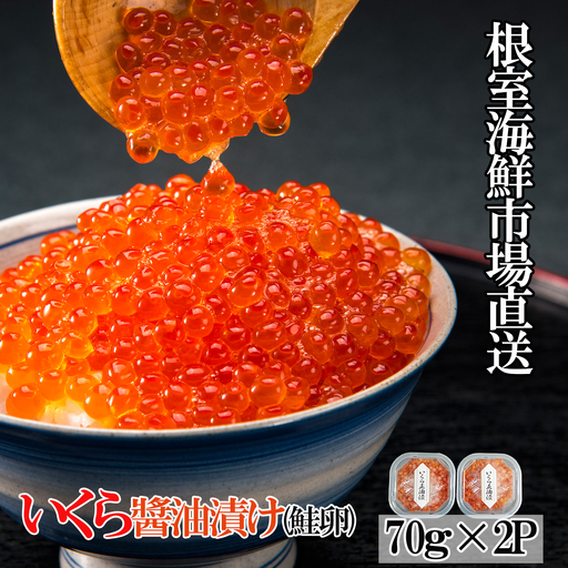 根室海鮮市場＜直送＞いくら醤油漬け(鮭卵)70g×2P(計140g) A-28005