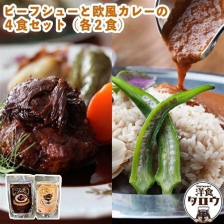 ビーフシチュウと欧風カレー4食セット(各2食ずつ)【1389389】