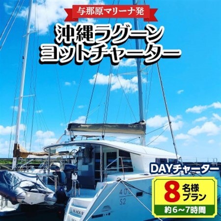 【与那原マリーナ発】沖縄ラグーンヨットチャーター DAYチャーター8名様プラン(約6～7時間)【1389619】