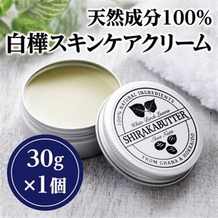 無添加天然素材100%シラカバター(白樺スキンケアクリーム)_美容 スキンケア _[配送不可地域:離島]
