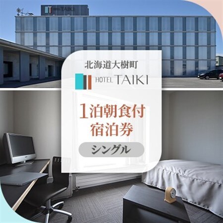 HOTEL TAIKI 1泊朝食付宿泊券(シングル)_旅行券・チケット 宿泊券 _