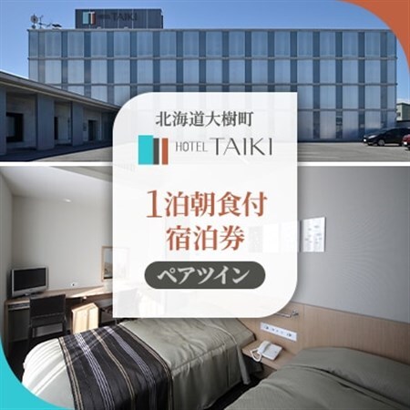 HOTEL TAIKI 1泊朝食付宿泊券(ペアツイン)_旅行券・チケット 宿泊券 _