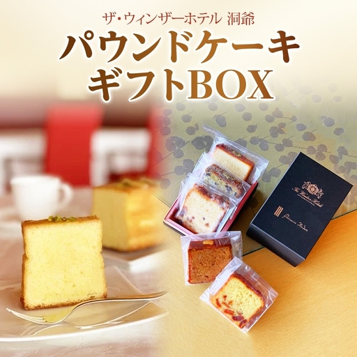 パウンドケーキ ギフトBOX ウィンザーホテル洞爺 パウンドケーキ