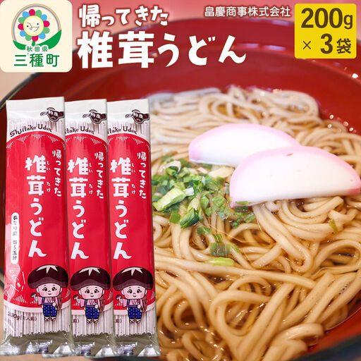 椎茸うどん200g×3袋