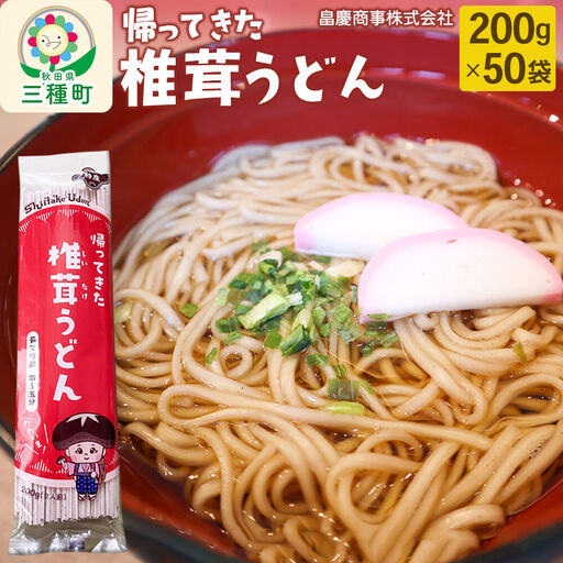 椎茸うどん200g×50袋