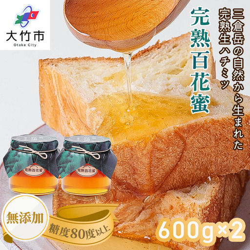 完熟純粋 ハチミツ 百花蜜 600g×2個 [1444]