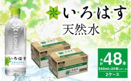 い・ろ・は・す(いろはす)阿蘇の天然水 540mlPET×24本(2ケース)