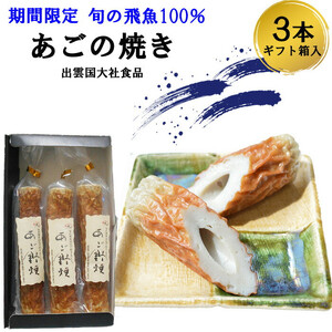 生の飛魚で作る時期限定の高級あごのやき