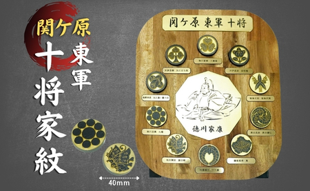 家紋 オブジェ 10将 金属 関ヶ原 東軍 徳川家康 |