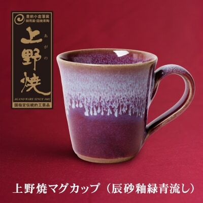 Z28-05 上野焼マグカップ（辰砂釉緑青流し） マグカップ