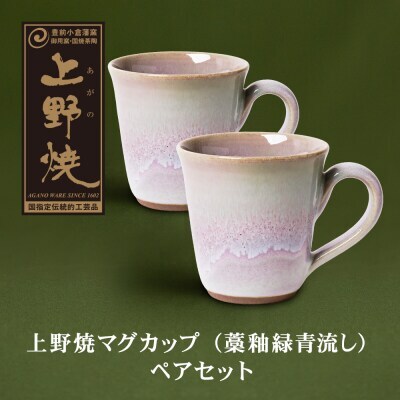 Z28-09 上野焼マグカップ（藁釉緑青流し）ペアセット マグカップ