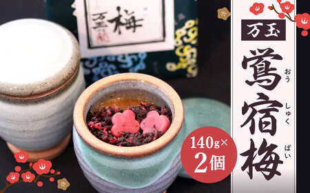 万玉 鴬宿梅 計280g (140g×2個) 梅干し 紀州産南高梅 北九州市 AA