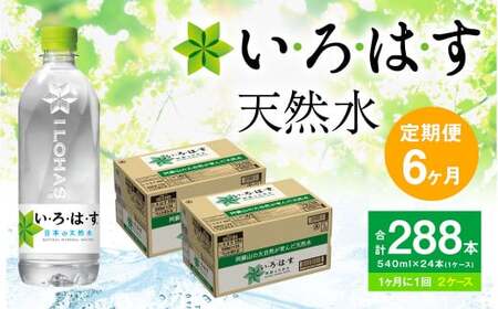 [定期便6ヶ月]い・ろ・は・す(いろはす)阿蘇の天然水 540mlPET×24本(2ケース)×6回