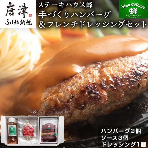 手作りハンバーグ(ハンバーグ120g/ソース80g各3個)&フレンチドレッシング(280ml×1本)セット ハンバーグ