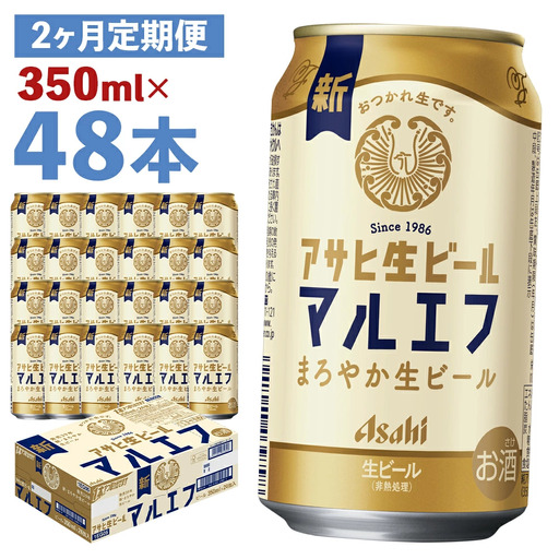 [2か月定期便][福島のへそのまち もとみや産]アサヒ生ビール(マルエフ)350ml×24本 [07214-0381]