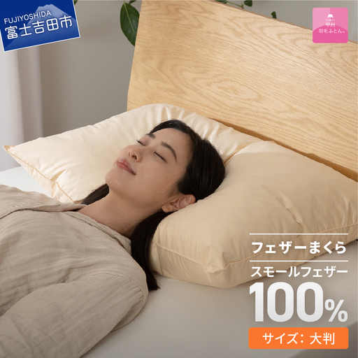枕 フェザーまくら大判(50×70㎝) 枕
