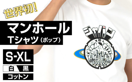 生駒市 マンホールTシャツ(ポップ)色:白 Tシャツ 1枚 マンホール 生駒市 ポップ調 近未来都市 ホワイト S M L XL 服 半袖 JAPAN UNDERGROUND 可愛い イラスト 常温 アパレル ブランド ファッション 奈良県 送料無料