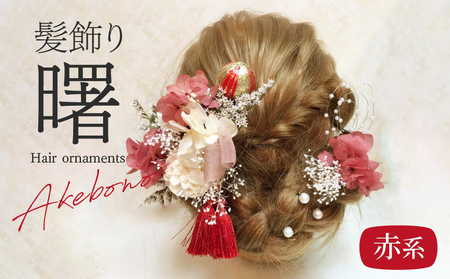 成人式　結婚式　髪飾り　髪飾り「曙」赤系 髪飾り ヘアアクセ ヘア アクセサリー 成人式 卒業式 入学式 結婚式 和装 洋装 花 プリザーブドフラワー ドライフラワー 曙 赤系 Uピン 晴れの日 華やか ヘッドパーツ 送料無料 お取り寄せ