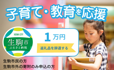 [ふるさと納税]子育て・教育を応援 (返礼品なし) 1万円 寄附のみ申込みの方 子どもの学び 学び 環境整備 まちづくり 子育て 教育 寄附 応援 奈良県 生駒市 056-011
