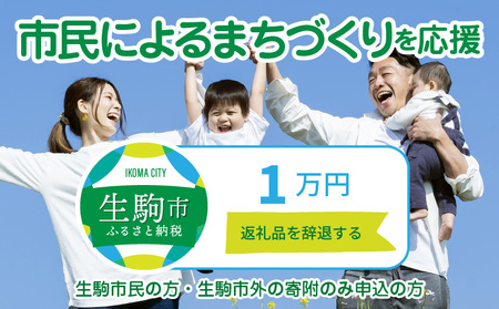 [ふるさと納税]「市民によるまちづくり」を応援(返礼品なし) 1万円 寄附のみ申込みの方 まちづくり 市民力 支え 地域活性 コミュニティ 活力 奈良県 生駒市