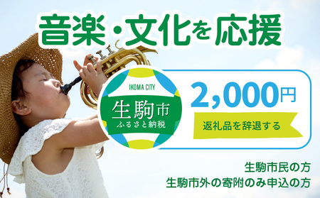 [ふるさと納税]「音楽・文化」を応援 (返礼品なし) 2000円 寄附のみ申込みの方 音楽 文化 スポーツ 創出 寄附 応援 奈良県 生駒市