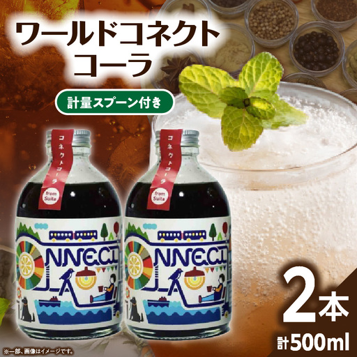 ワールドコネクトコーラ（コーラシロップ250ml×2本セット計量スプーン付き） 飲料 飲み物 コーラ ワールドコネクトコーラ コーラシロップ 250ml 2本 セット 計量スプーン クラフトコーラ 厳選スパイス 和漢ハーブ 大和当帰 橘 着色料 保存料 無添加 お取り寄せ 奈良県 生駒市 送料無料
