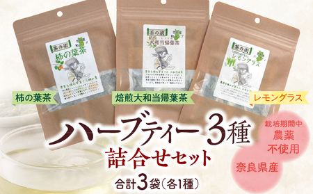 奈良県産ハーブティー詰め合わせセット(焙煎大和当帰葉茶・レモングラス・柿の葉茶) ハーブティー 詰め合わせ セット 焙煎大和当帰葉 レモングラス 柿の葉 各1袋 奈良県産 国産 ハーブ ティー ティーバッグ ハンドメイド 安心 安全 ギフト 贈り物 くつろぎ おうち時間 お取り寄せ お茶 紅茶 送料無料