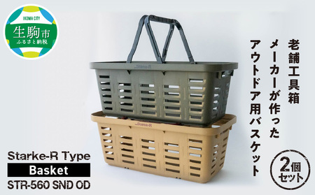 Starke-R Type Basket STR-560 2個セット 日本製 高耐久 バスケット 2個 セット サンドベージュ オリーブドラブ Starke-R Type Basket STR-560 SND OD 19.6L かご 椅子 踏み台 キャンプ ピクニック 収納 BBQ アウトドア 雑貨 日用品 防災 備蓄 リングスター 奈良県 生駒市 お取り寄せ 送料無料