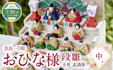 奈良一刀彫おひな様 段雛[中]土井 志清作 繊細な色彩が魅力 おひなさま 段雛 [中] 奈良一刀彫 土井 志清作 かわいい 段飾り 木彫り 自然由来 安心 子供 孫 熟練の職人 雛人形 雛祭り お内裏様 伝統工芸品 インテリア 奈良県 生駒市 送料無料