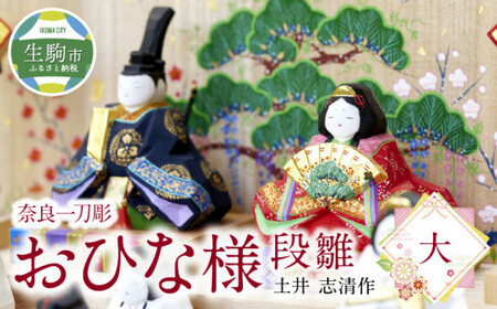 奈良一刀彫 おひな様 段雛[大]奈良一刀彫 立体感のある彩色 おひな様 段雛 大 一刀彫 土井志清作 かわいい 段飾り 木彫り 熟練 職人 自然由来 塗料 安心 収納しやすい 子供 初節句 贈答用 奈良県 生駒市 伝統工芸品 送料無料